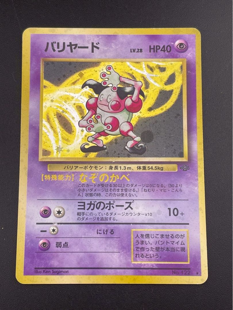 スーパーセール 目玉商品 中古品】 バリヤード LV.28HP40 No.122☆ 第2弾拡張パック ポケモンカードゲーム