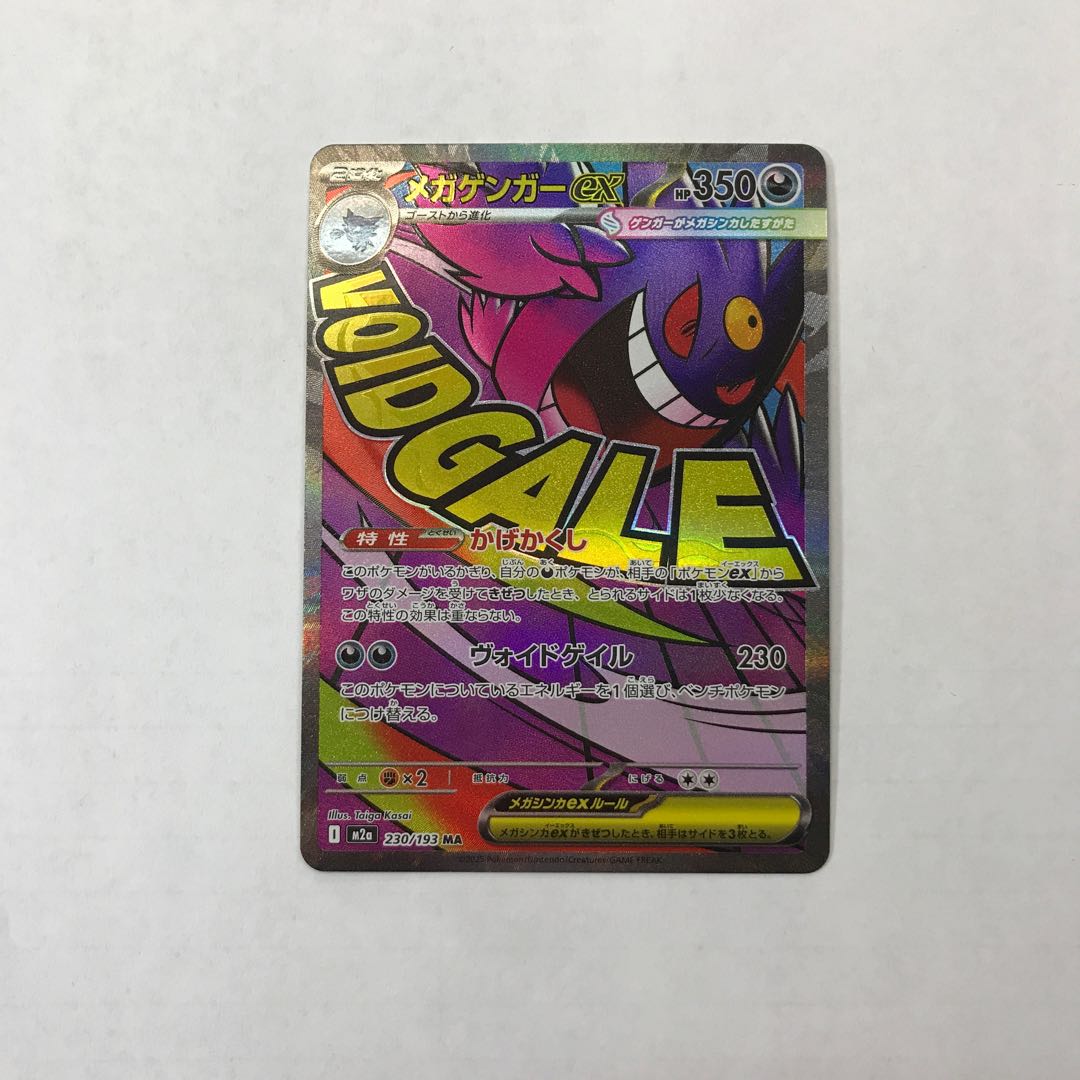 状態B④ メガゲンガーex MA 230/193 1枚