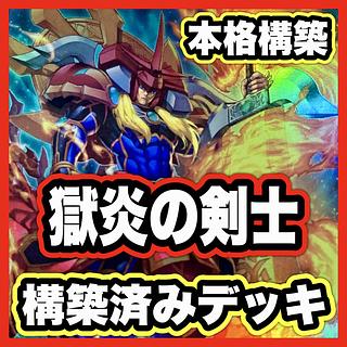 【24時間以内発送】遊戯王　相剣　本格構築済みデッキ 24時間以内発送】遊戯王 相剣 本格構築済みデッキ - メルカリ