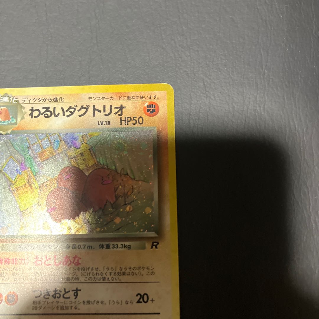 【状態】C ポケカ　旧裏　わるいダグトリオ 1枚