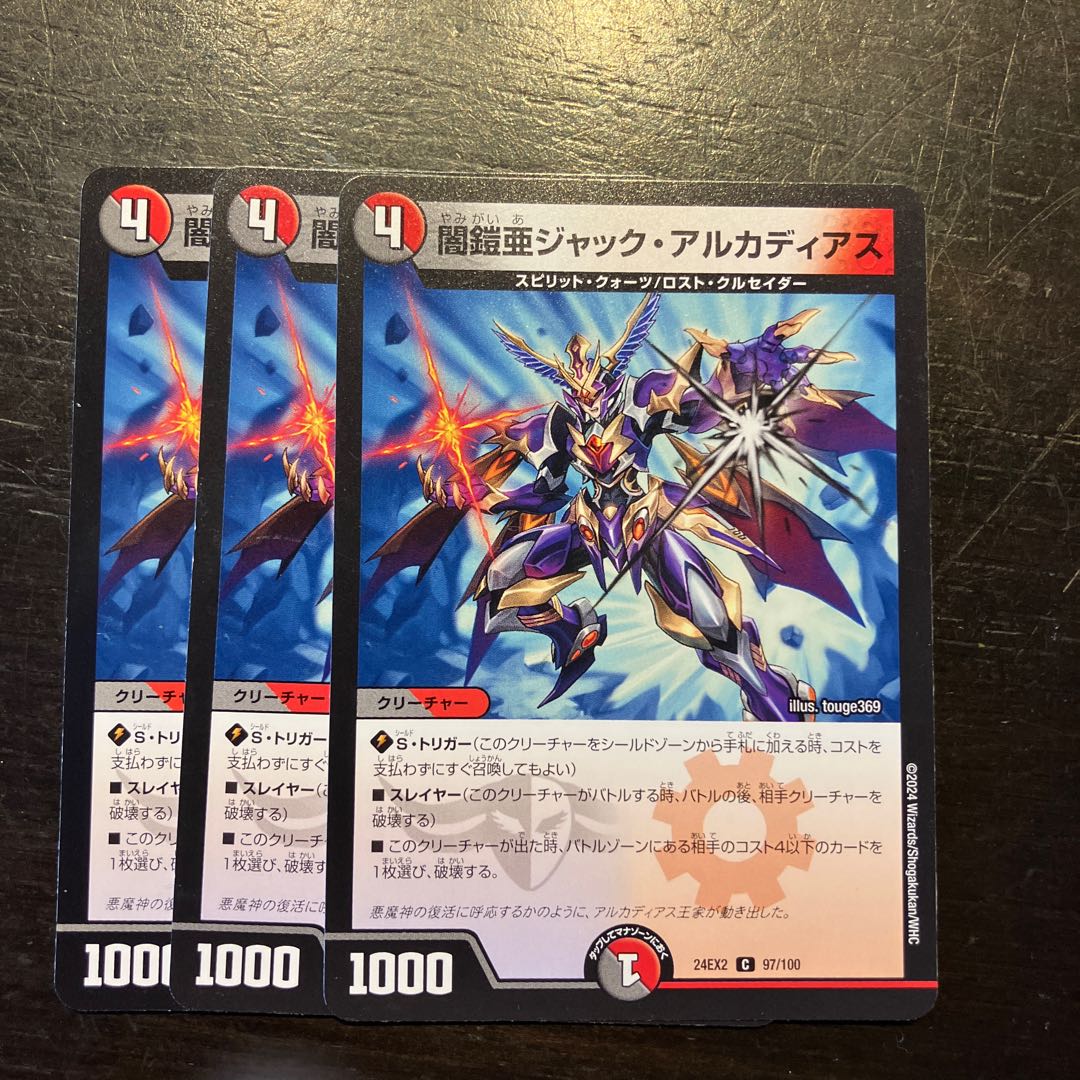 闇鎧亜ジャック・アルカディアス C 97/100 3枚