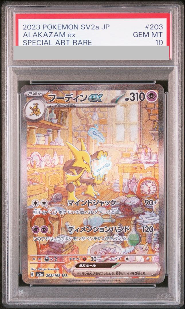 【PSA10】フーディンex SAR 203/165 1枚