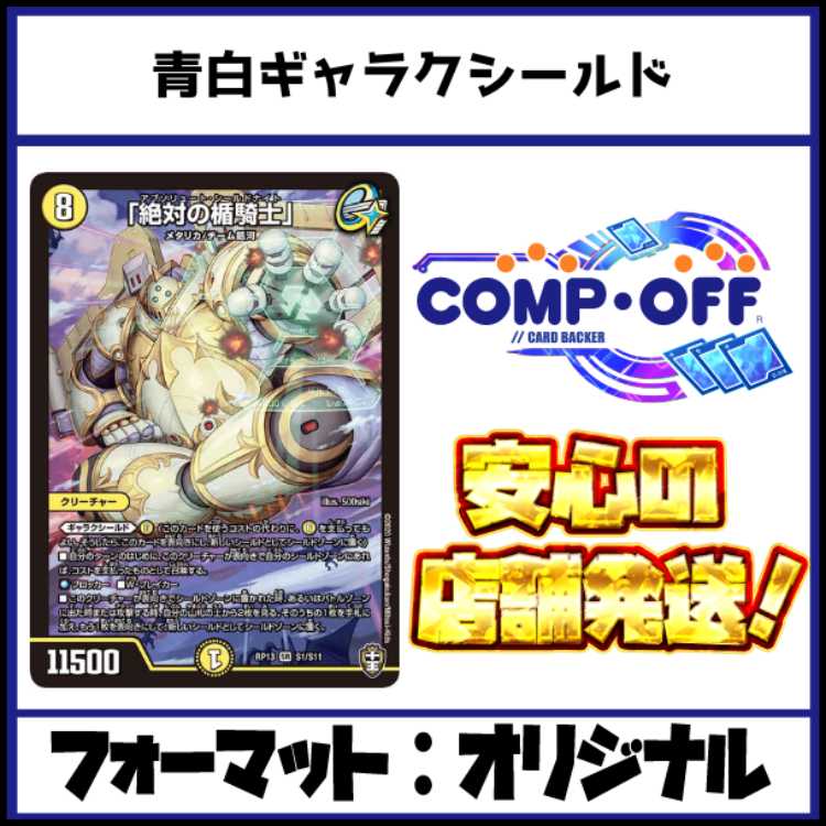 2798　青白ギャラクシールド　コンプオフ　デュエマ　デッキ 1枚