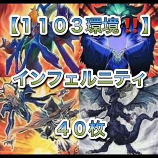 遊戯王【1103環境！！】インフェルニティデッキ４０枚 1枚
