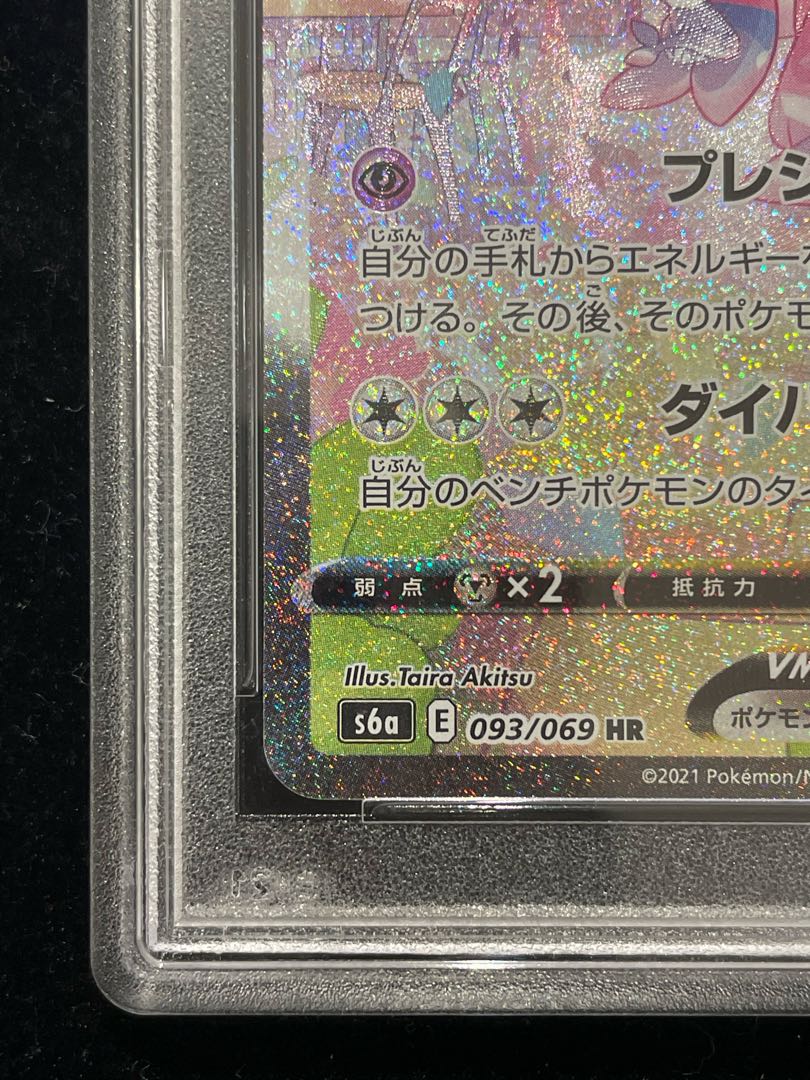 【PSA10】ニンフィアVMAX SA スペシャルアート HR 093/069 1枚