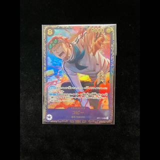 コビー(未開封/illust:Minato Sashima)【SEC】{OP11-119} 1枚