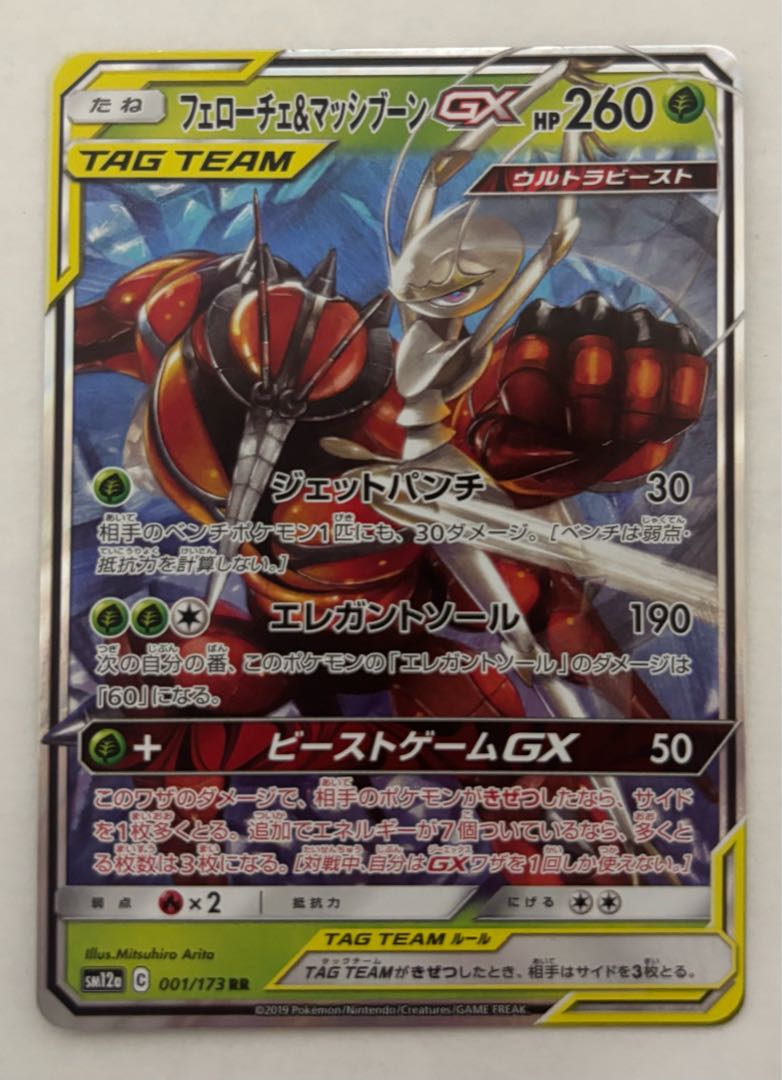 フェローチェ&マッシブーンGX　RR