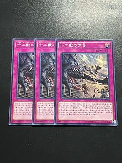 遊戯王スタジオ 3枚 十二獣の方合 ノーマル JP071