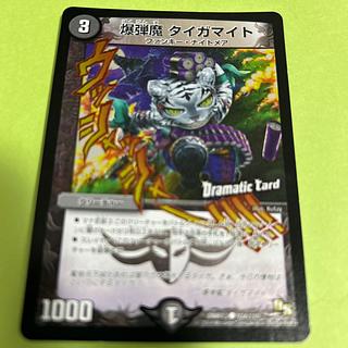 爆弾魔 タイガマイト(Dramatic Card)