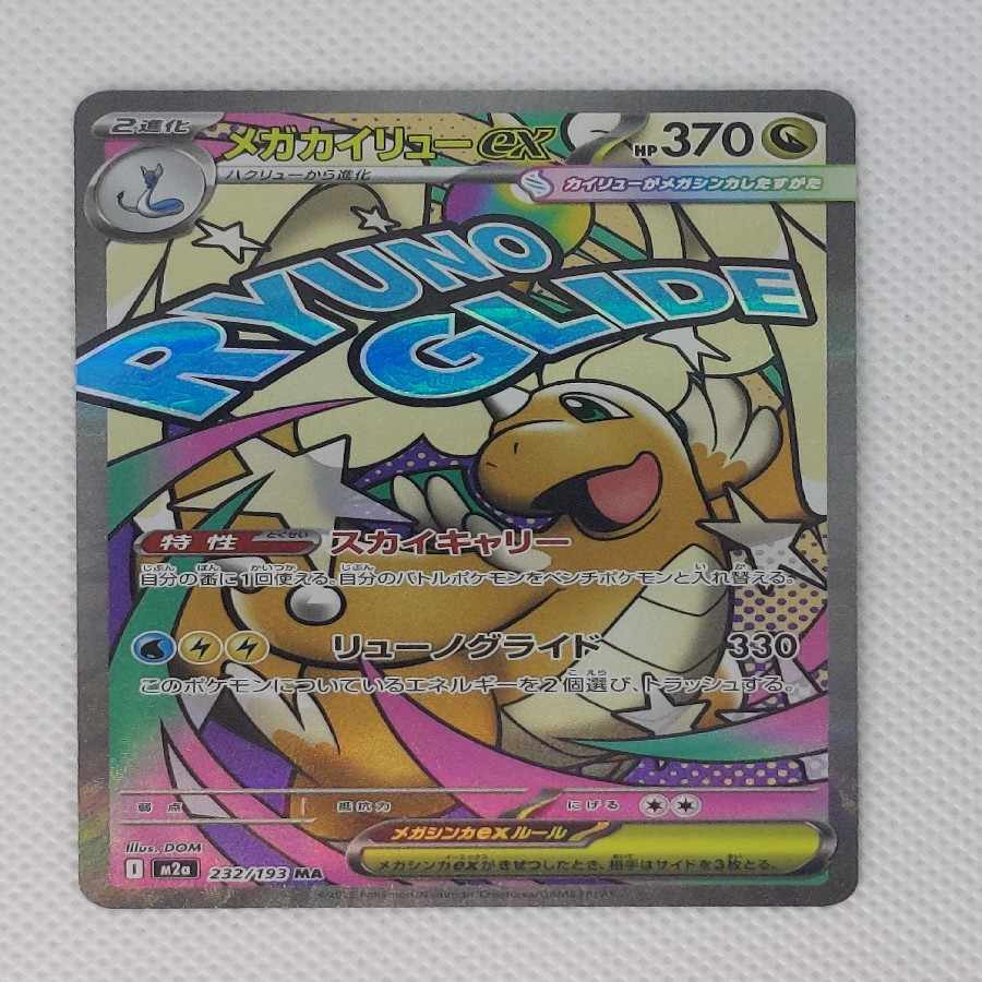 ⑥ ⑥ メガカイリューex MA 232/193 1枚