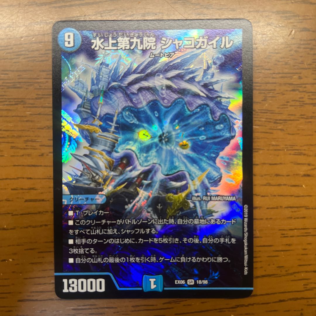 【微傷】 水上第九院 シャコガイル SR 18/98 1枚