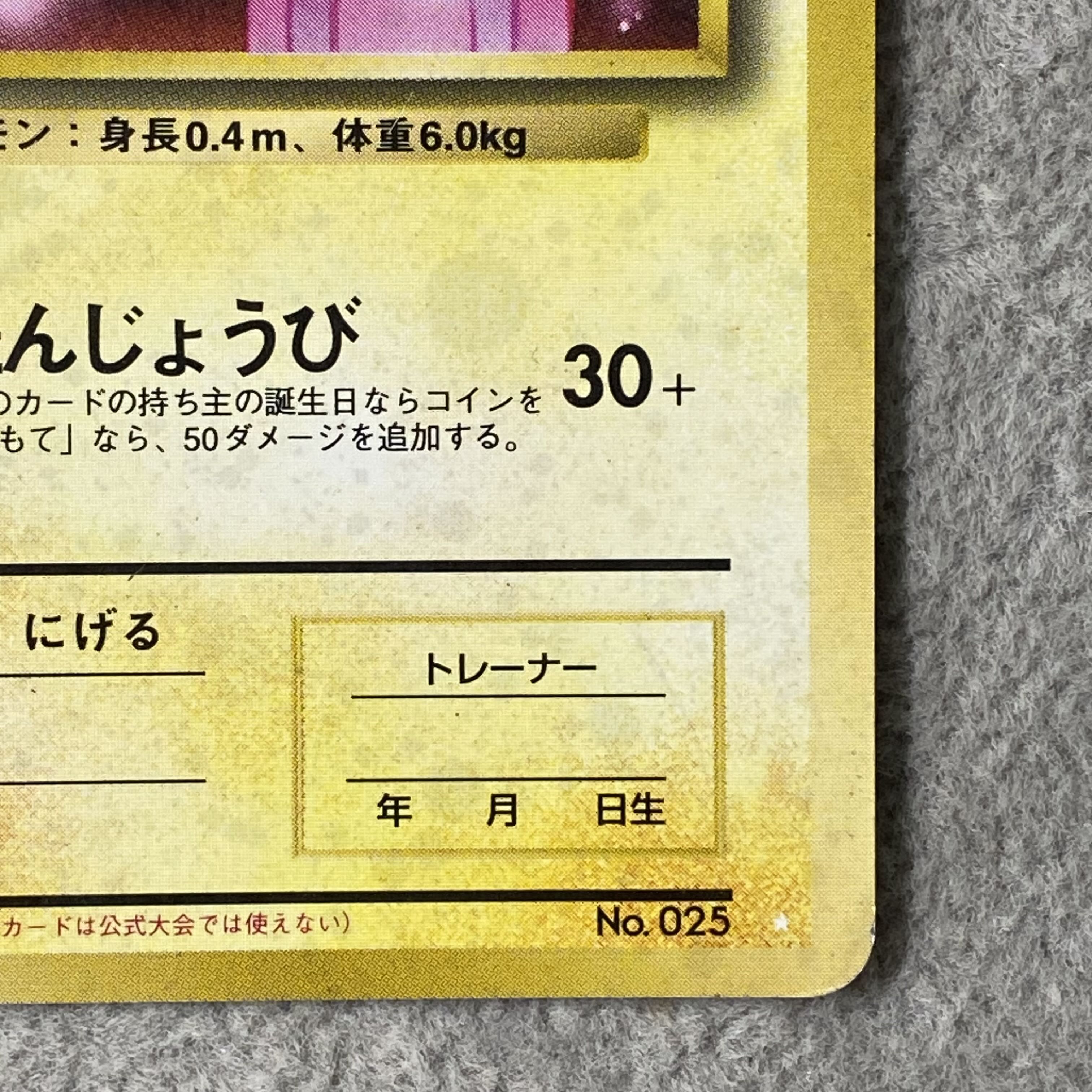 _のピカチュウ 《おたんじょうび/ポケモンカード全カードカレンダー/セカンドアニバーサリー》 (プロモ) [旧裏] 1枚