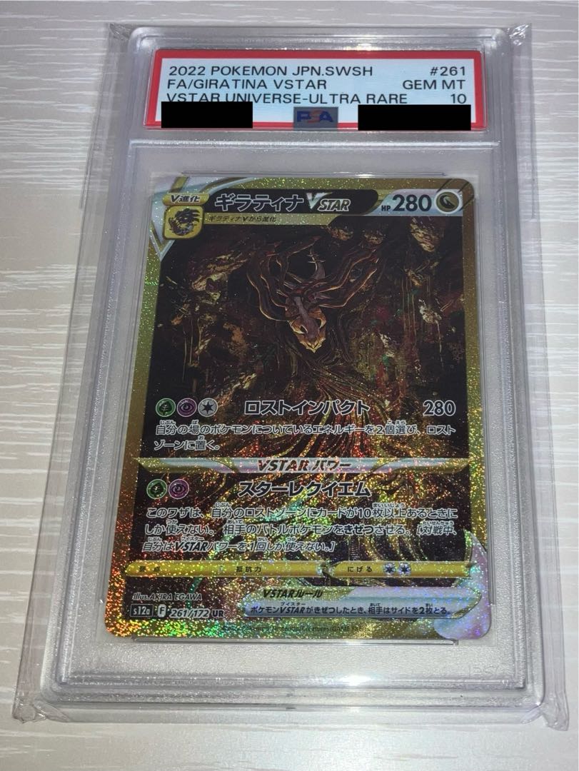 【PSA10】ギラティナVSTAR UR 261/172