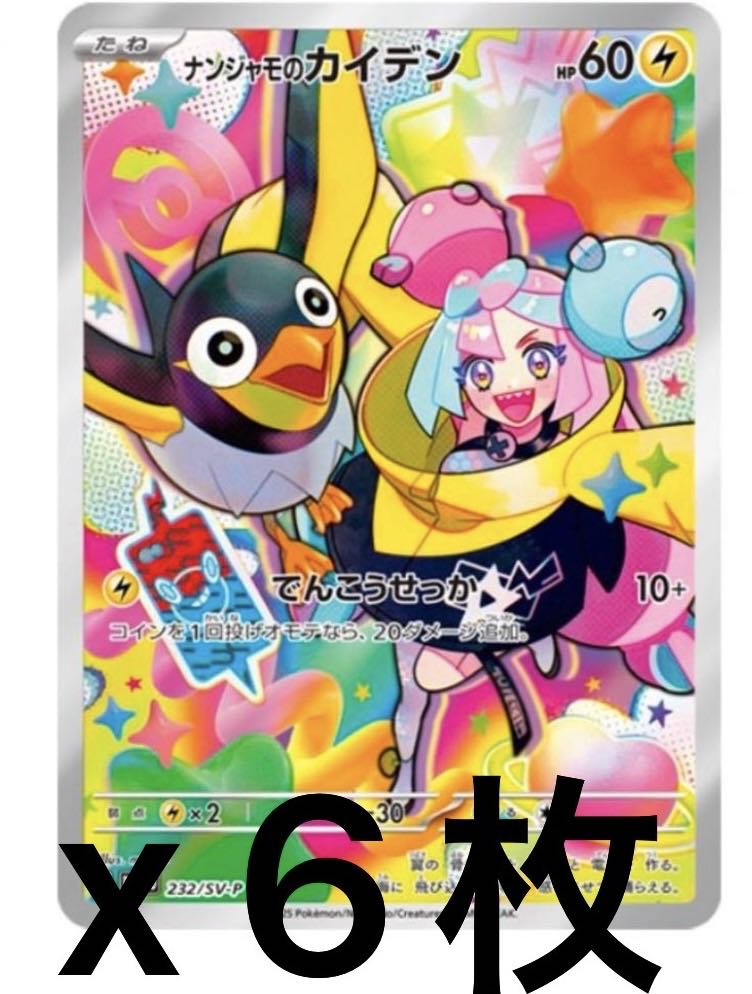 ナンジャモのカイデン PROMO 232/SV-Pの通販 TAKAポケモン