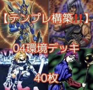 遊戯王【テンプレ構築！！】０４環境デッキ４０枚 1枚