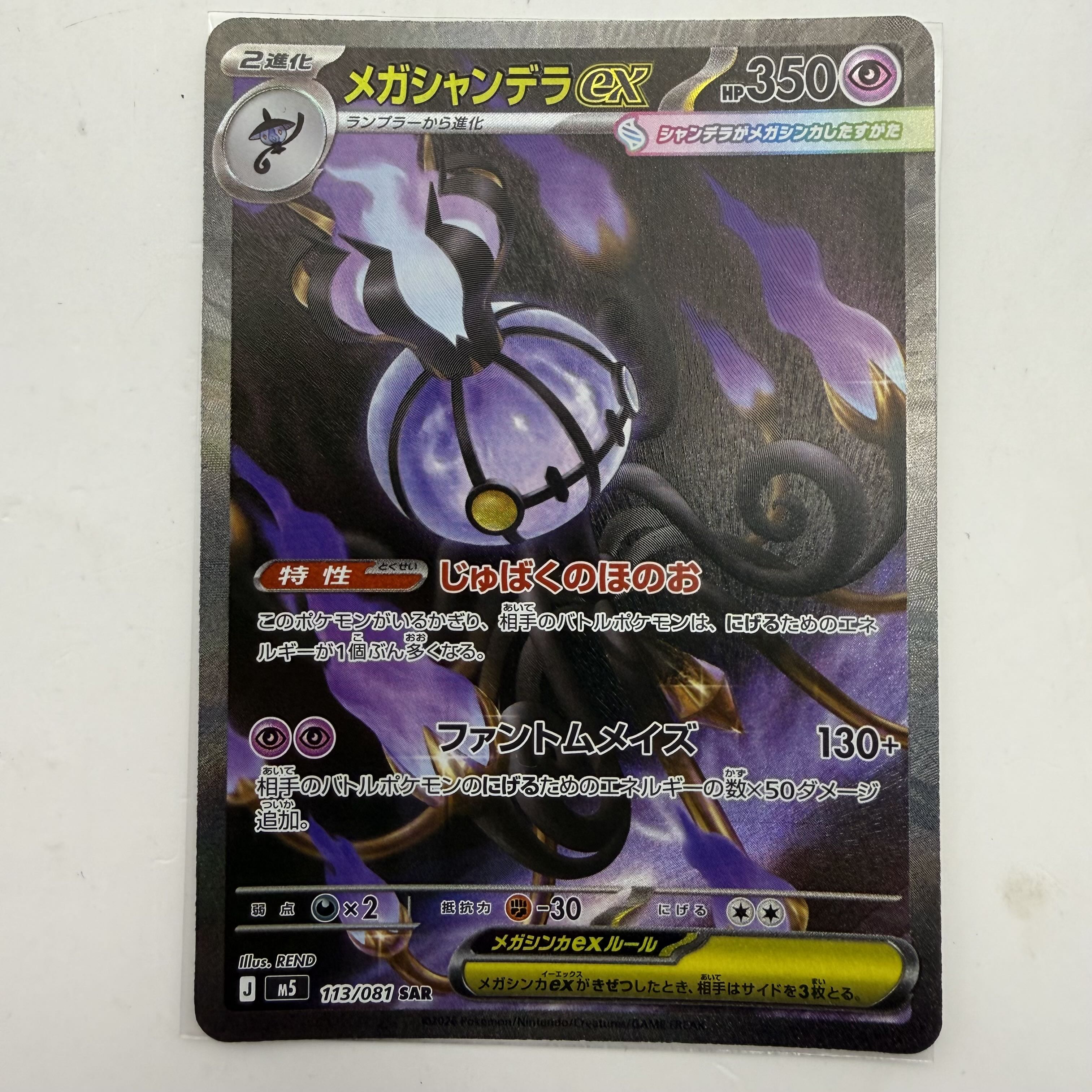 【美品級】メガシャンデラex SAR J M5 113/081 ポケモンカード 拡張パック アビスアイ ポケ 1枚