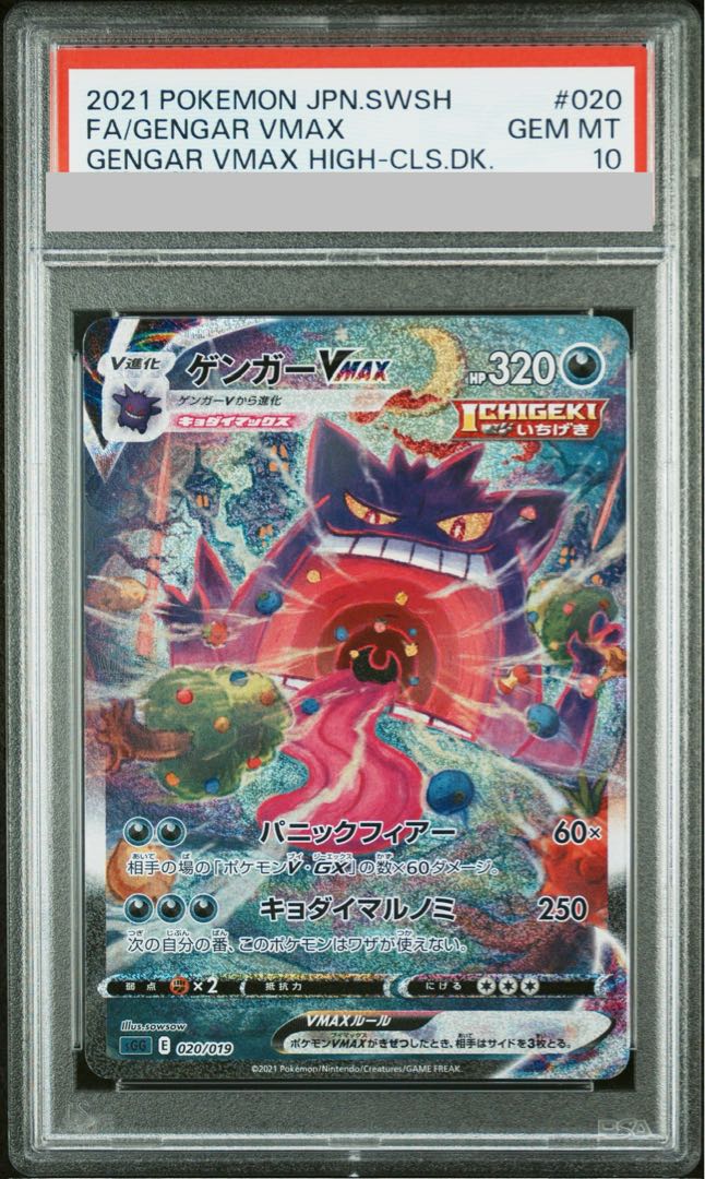【PSA10】ゲンガーVMAX(SR仕様) S-TD 020/019 1枚