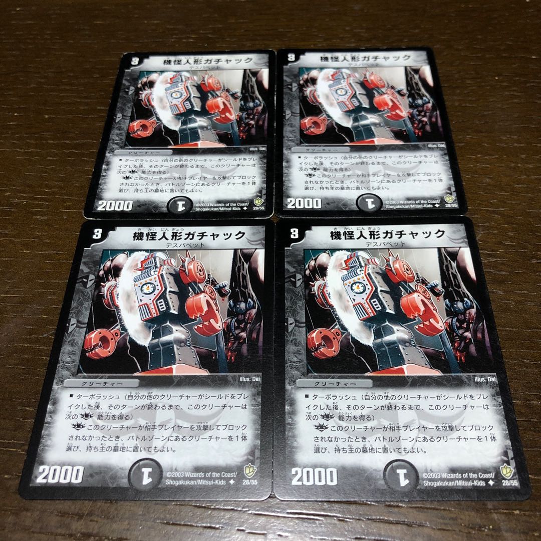 機怪人形ガチャック U 28/55
