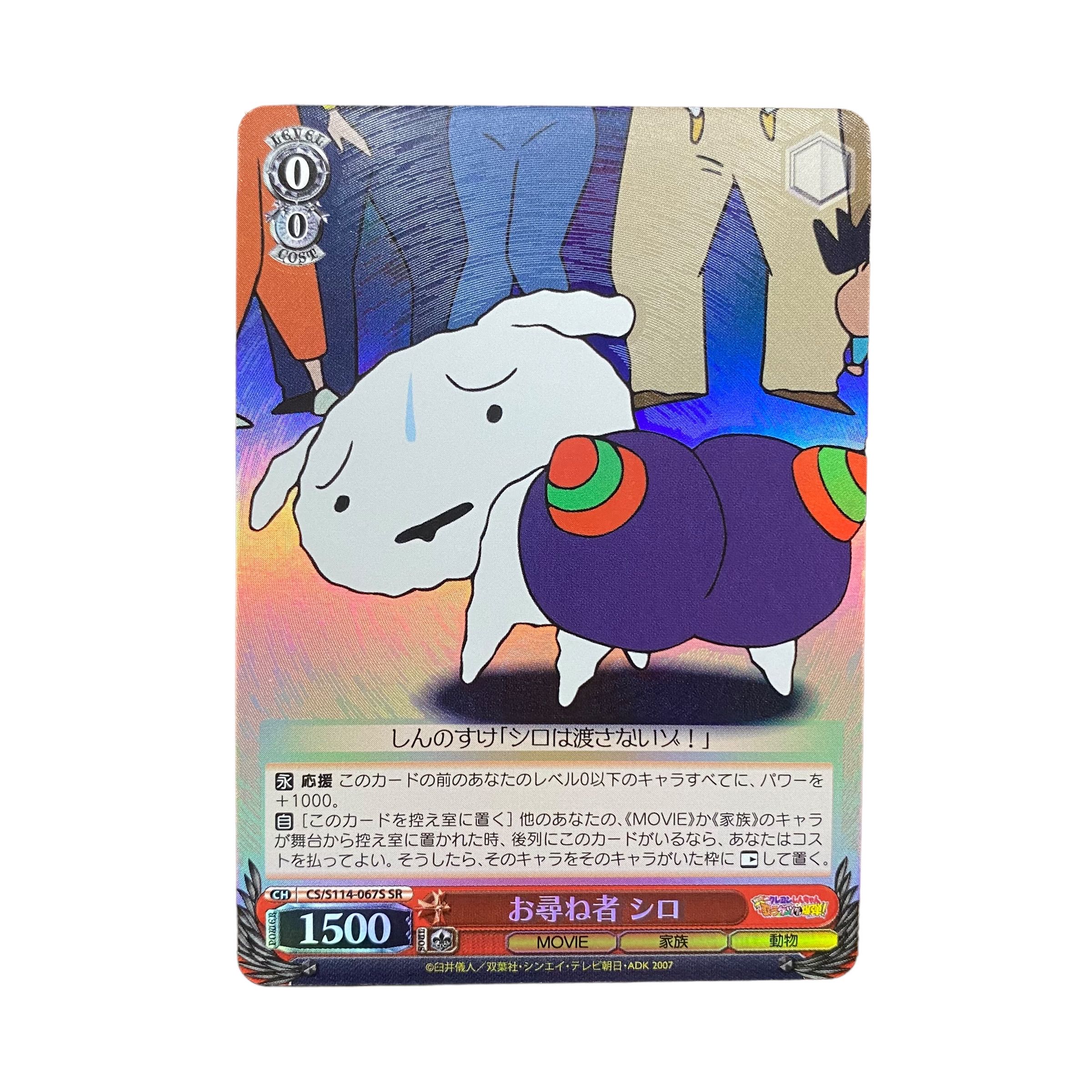 5211【クレヨンしんちゃん】お尋ね者　シロ〈SR〉 1枚