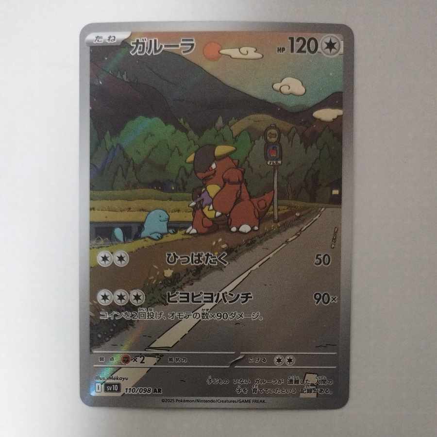 @ @ ガルーラ AR 110/098 1枚