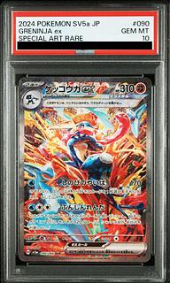 [PSA10] Greninjaex SAR 090/066 1枚
