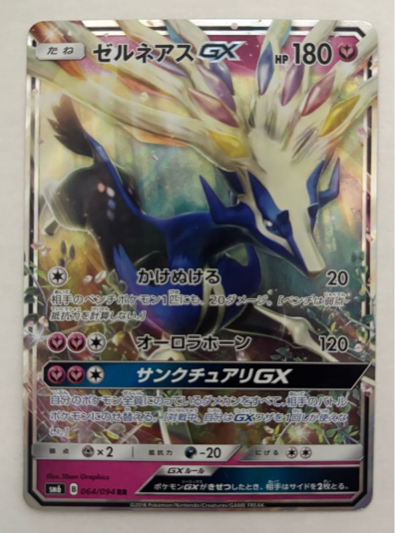 ゼルネアスGX　RR 1枚
