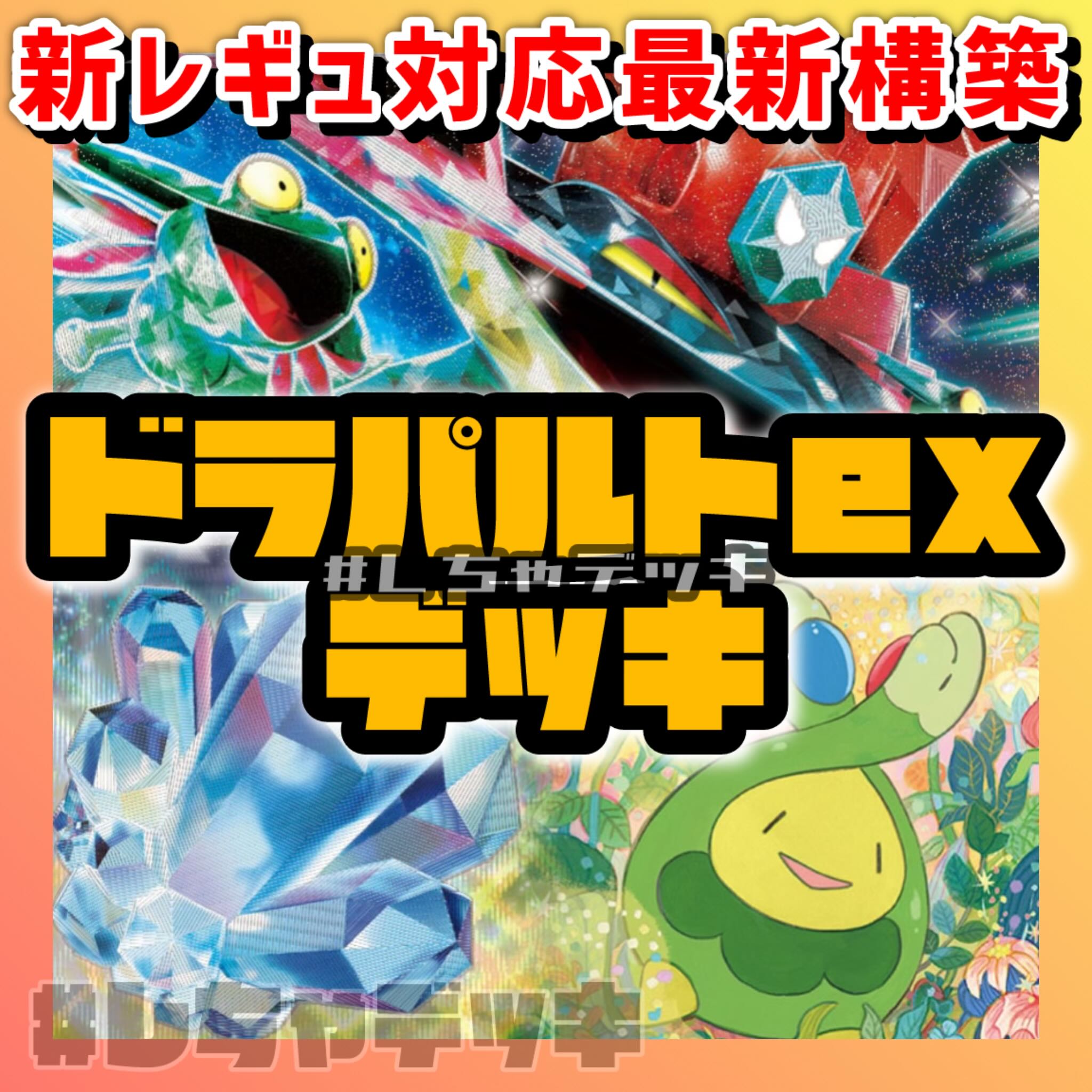 新レギュ対応】 ドラパルトex 構築済みデッキ ポケモンカード 新レギュ対応】 ドラパルトex 構築済みデッキ ポケモンカード