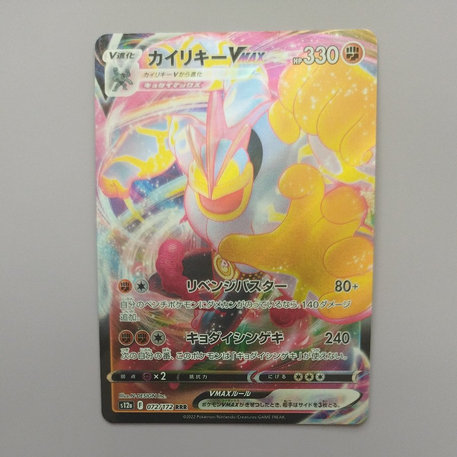 @3 @3 Machamp VMAX RRR 072/172 1枚