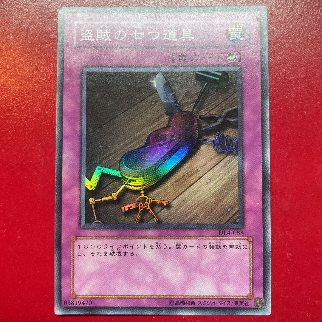 遊戯王 盗賊の七つ道具 【DL4】スーパー
