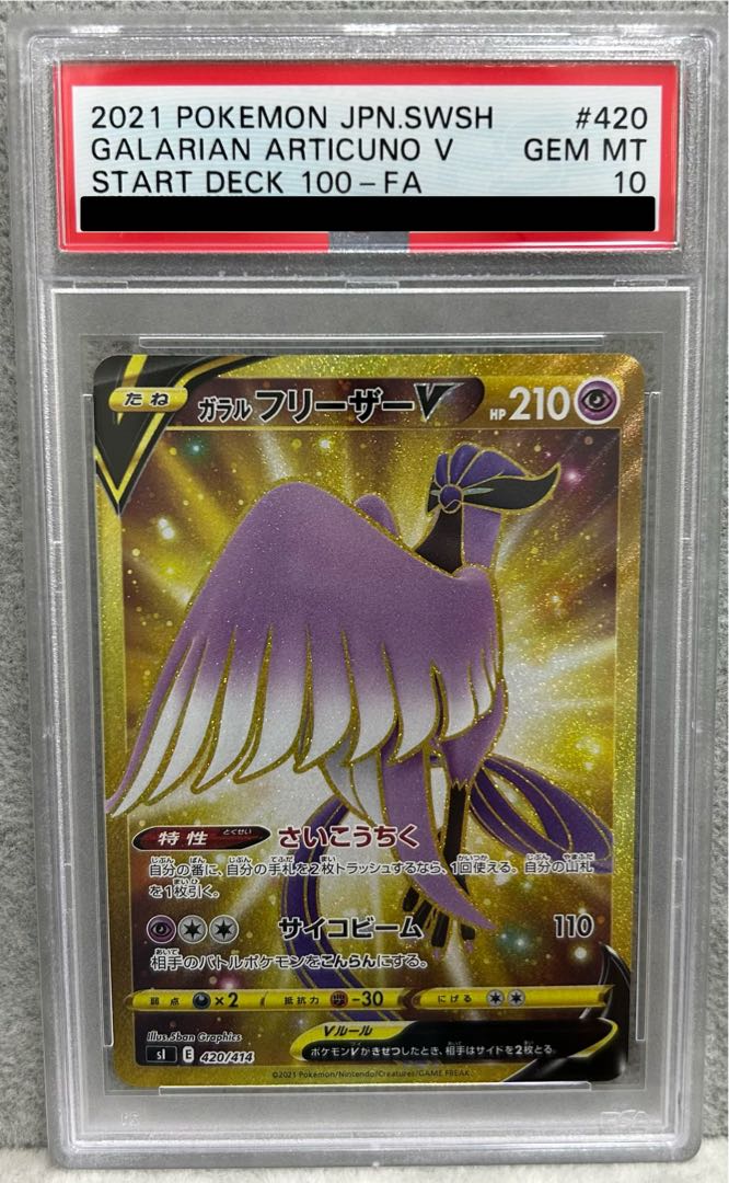 【PSA10】ガラルフリーザーV(UR仕様) S-TD 420/414 1枚