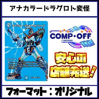 2538　青黒緑ドラグロト変怪　コンプオフ　デュエマ　デッキ