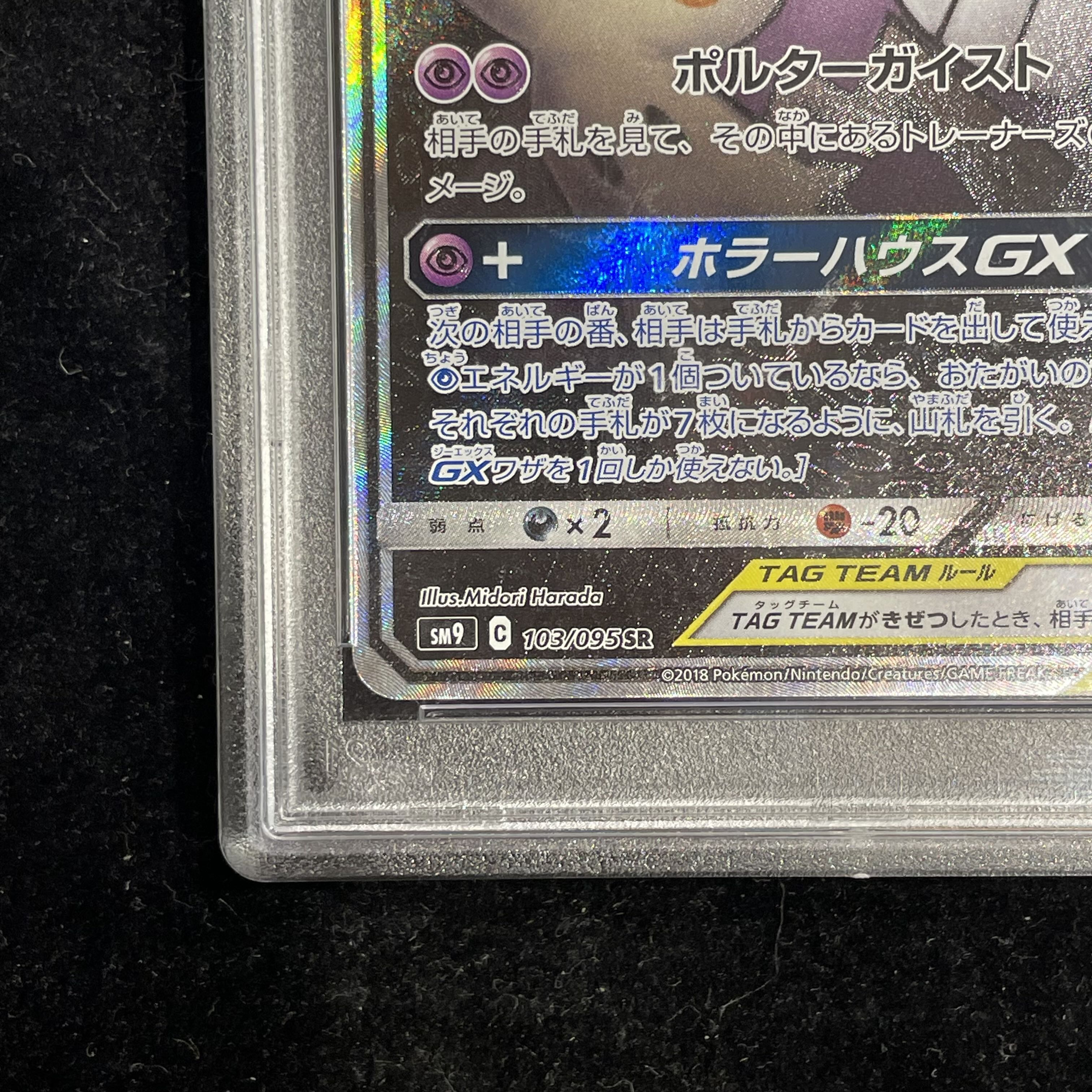ゲンガー&ミミッキュGX SR 102/095 PSA10