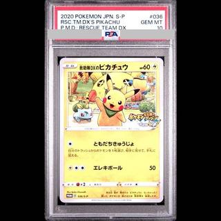【PSA10】救助隊DXのピカチュウ ゲオ限定 PROMO 036/S-P 1枚