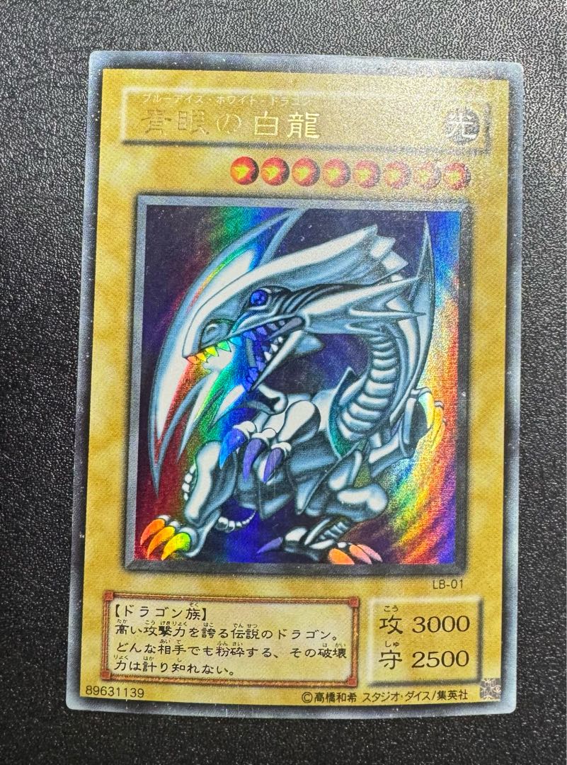 青眼の白龍/ブルーアイズホワイトドラゴン/ ドラゴン族/遊戯王/二期ウルトラ 1枚