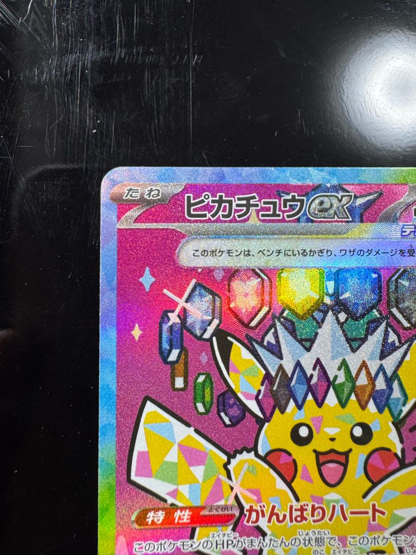 ピカチュウex SAR 234/193 1枚
