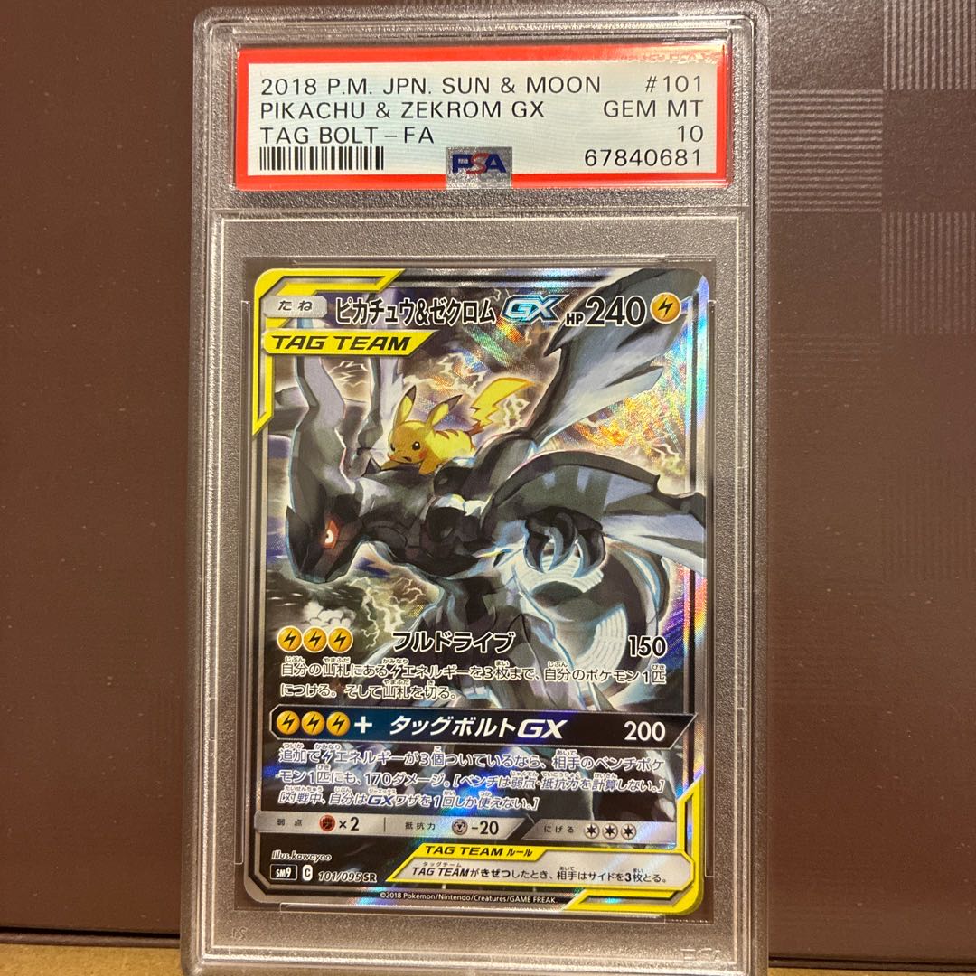 【PSA10】ピカチュウ＆ゼクロムGX SR 101/095 1枚