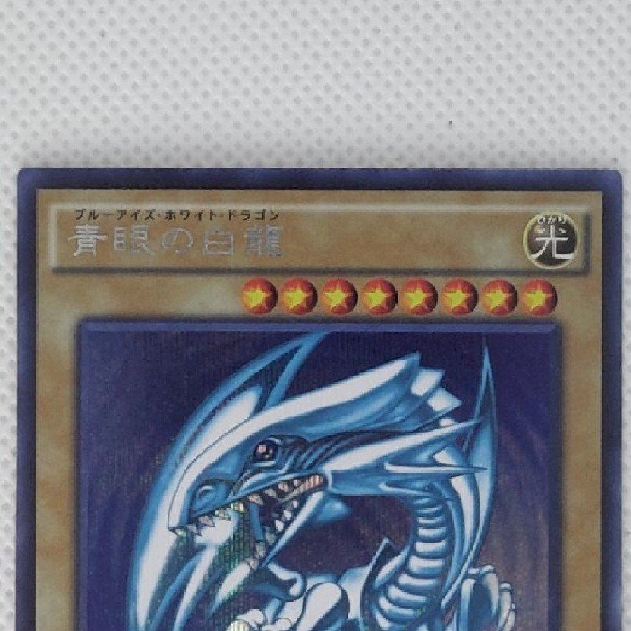 状態B 状態B 青眼の白龍 シークレットレア 15AX-JPY07 1枚