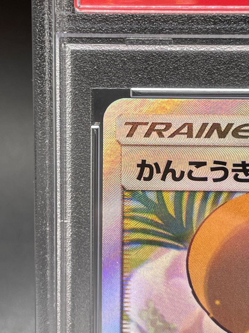 【PSA10】かんこうきゃく SR sm12a 192/173 No.69）【PSA10】かんこうきゃく［192/173］SR - BIGトレカ