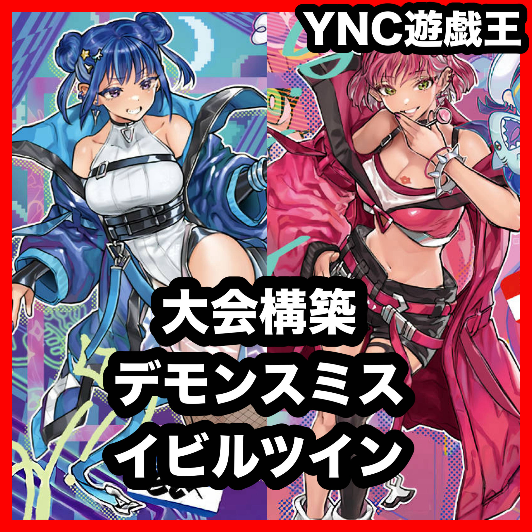 本格構築 デモンスミス イビルツイン デッキ 遊戯王 キスキル リィラ 魔轟神ルリー DDD 怒涛大王エグゼクティブシーザー 1枚