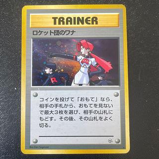 ポケモンカード 旧裏 ロケット団のおなーさん ロケット団のワナ