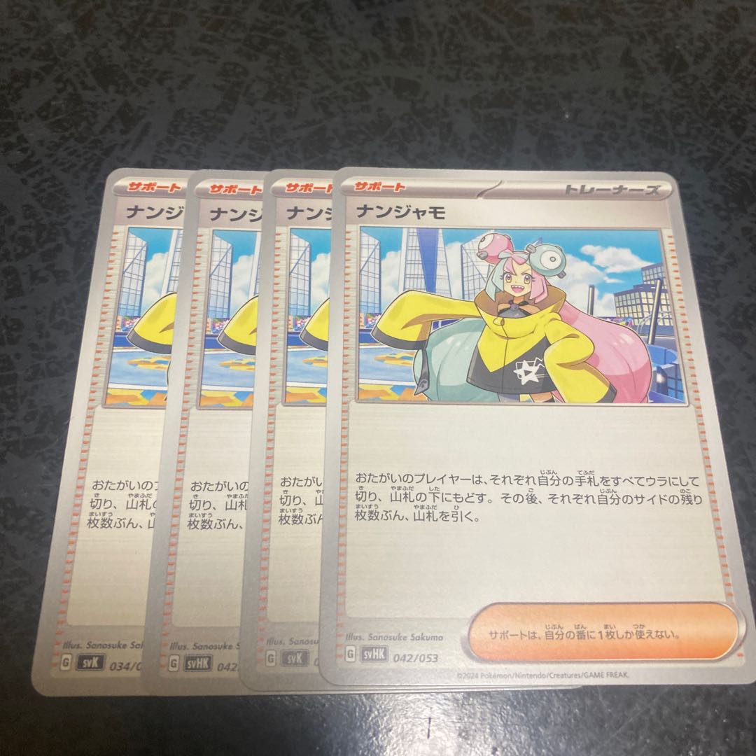 ナンジャモ 174/190