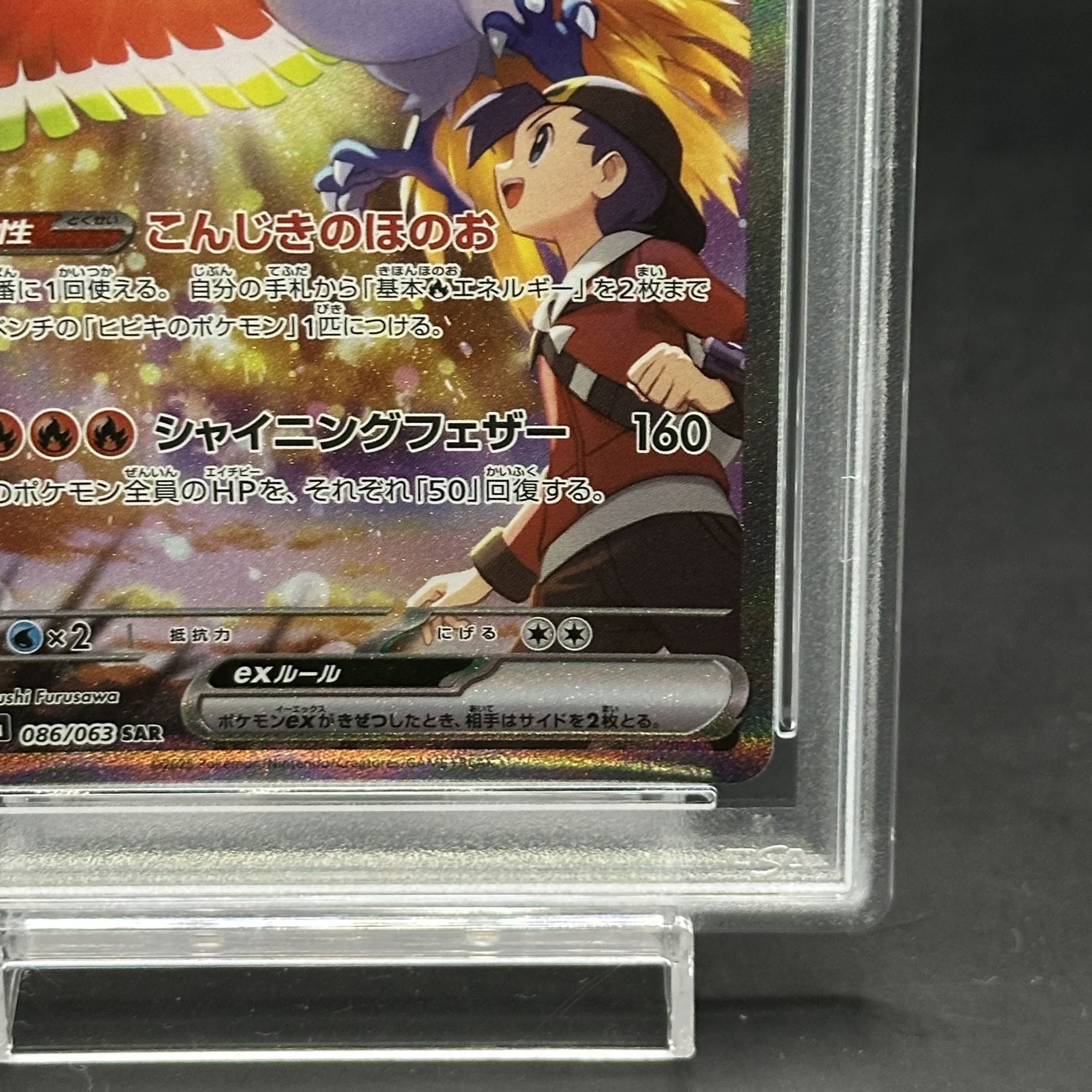 美品」ヒビキのホウオウex【SAR】{086/063} [SV9a]