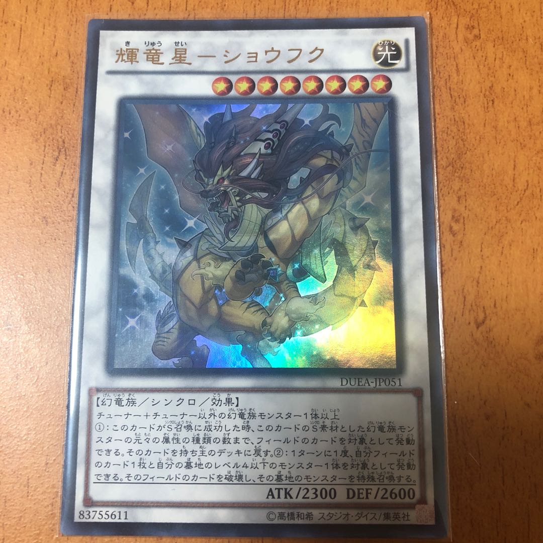 訳あり品 輝竜星-ショウフク ウルトラレア JP051 1枚