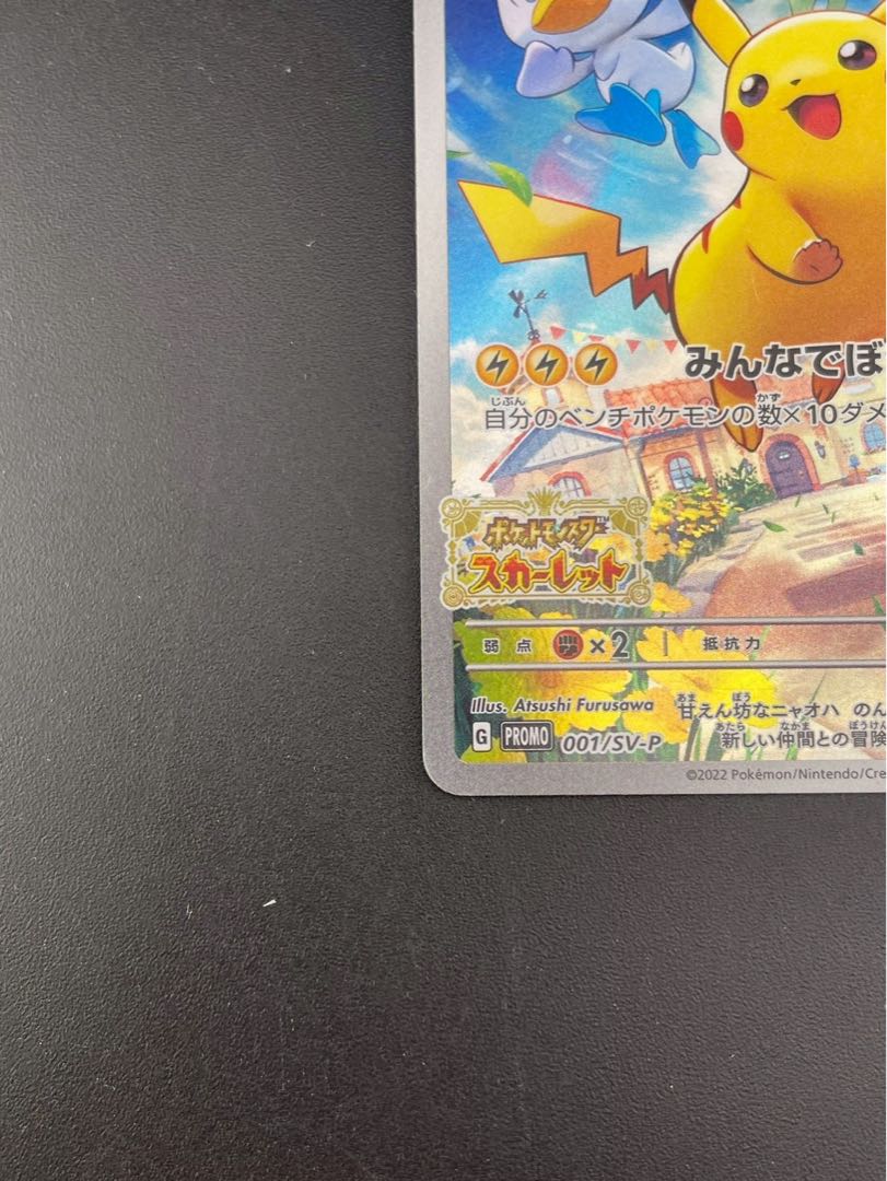 【中古品】ピカチュウ　G PROMO 001/SV-P プロモーションカード　ポケモンカード　 1枚