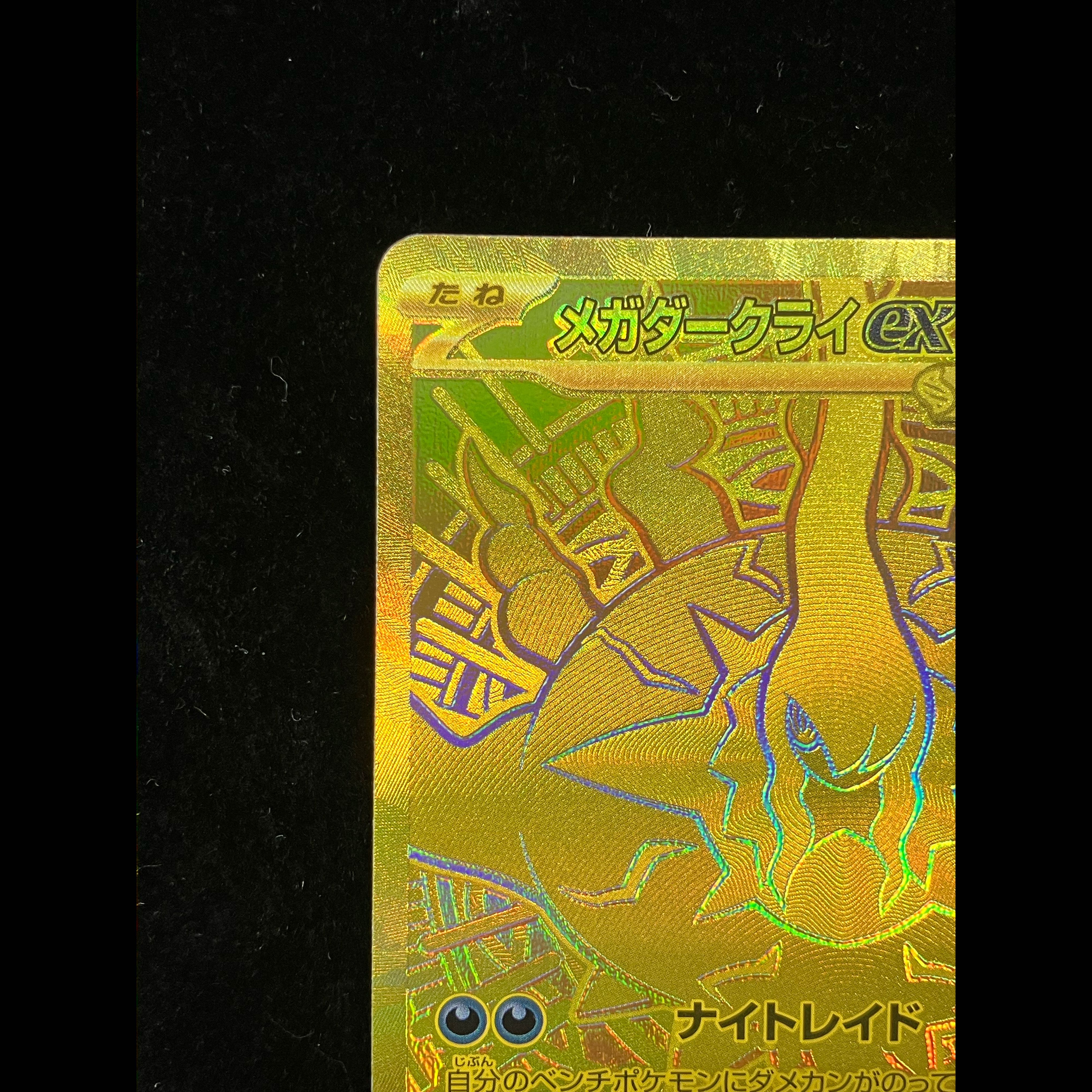 メガダークライex MUR 118/081 1枚
