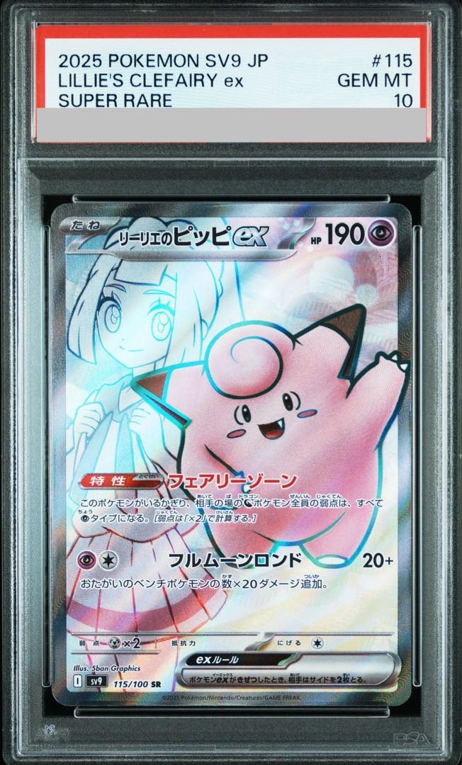 【PSA10】リーリエのピッピex SR 115/100 1枚