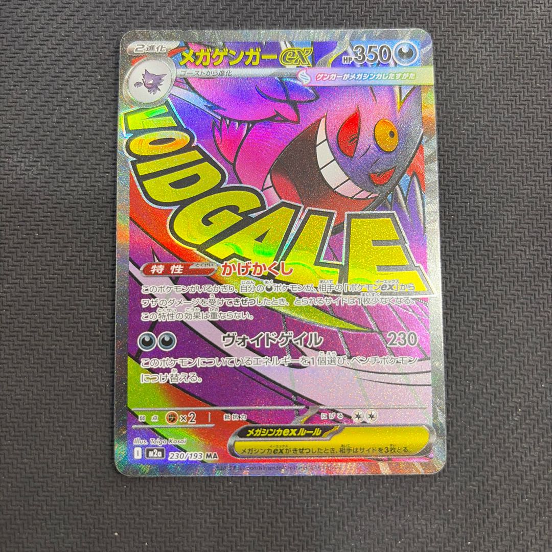 メガゲンガーex MA 230/193 1枚