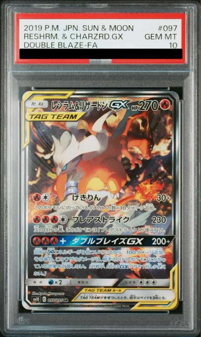 【PSA10】レシラム＆リザードンGX SR 097/095