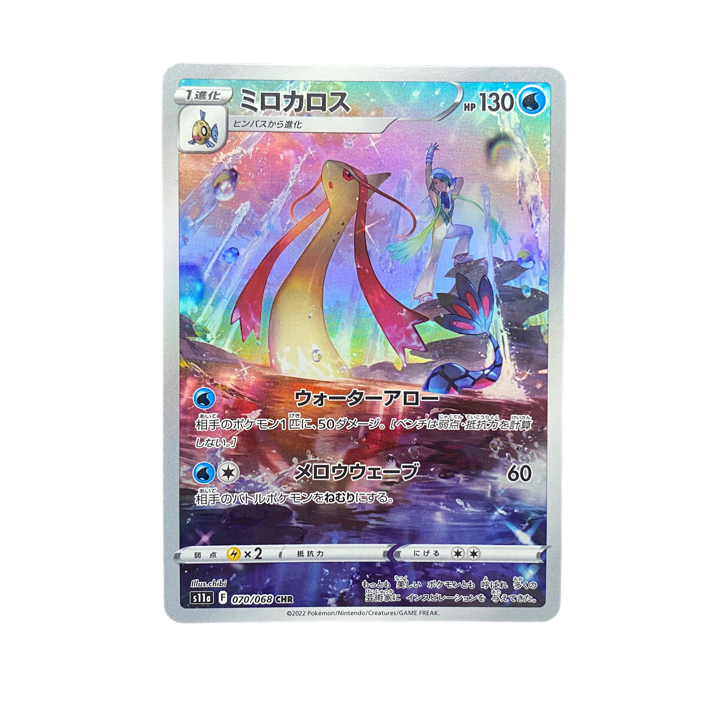 4855【ポケモンカード】ミロカロス 070/068〈CHR〉の通販 CARD
