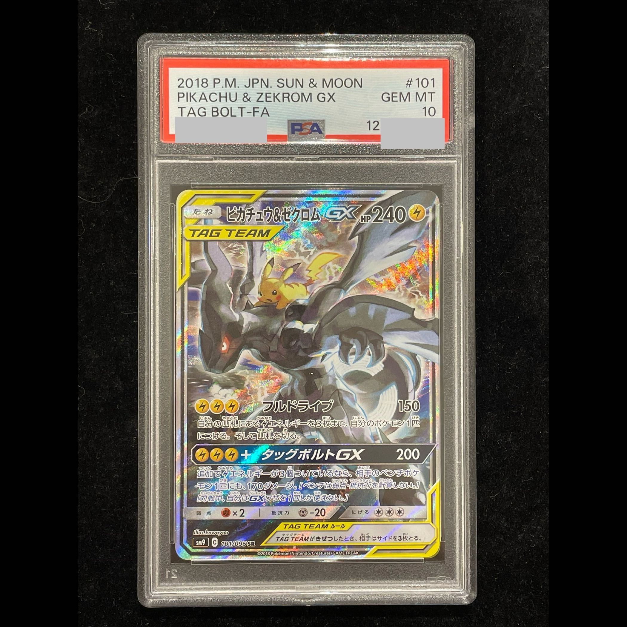 【PSA10】ピカチュウ＆ゼクロムGX SR 101/095 1枚